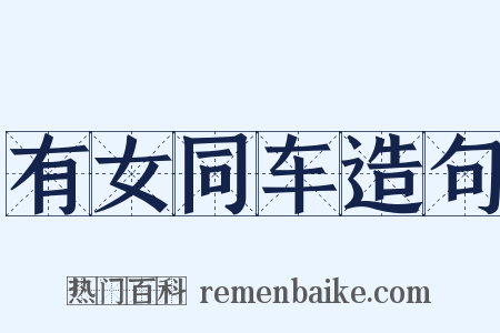 有女同车造句是什么意思的图片